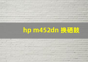 hp m452dn 换硒鼓